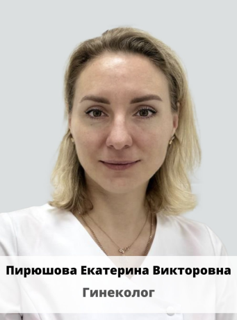 Пирюшова Екатерина Викторовна