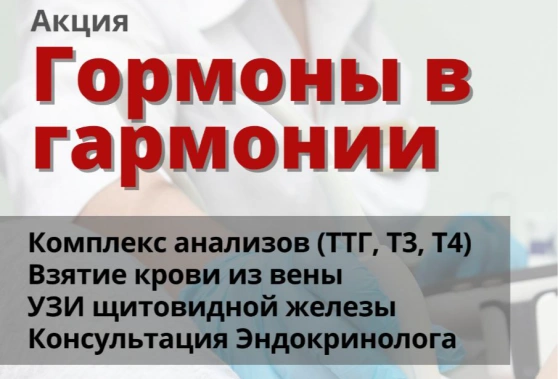 Акция «Гормоны в гармонии»