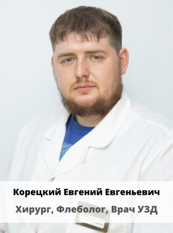 Корецкий Евгений Евгеньевич
