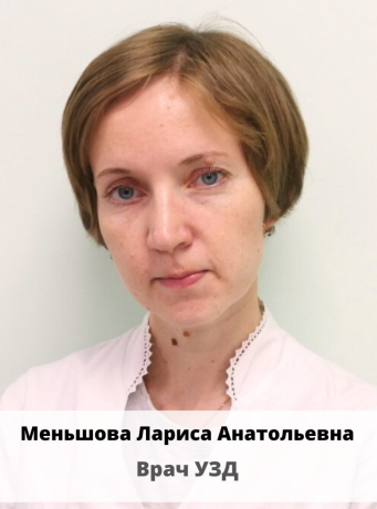 Меньшова Лариса Анатольевна