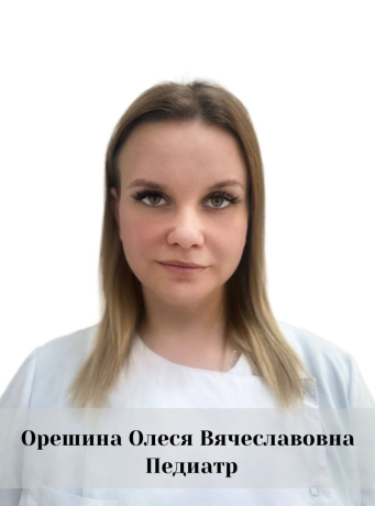 Орешина Олеся Вячеславовна