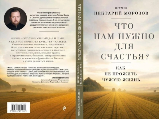Игумен Нектарий (Морозов) поделился своими мыслями о том, как найти счастье Игумен Нектарий (Морозов) поделился своими мыслями о том, как найти счастье