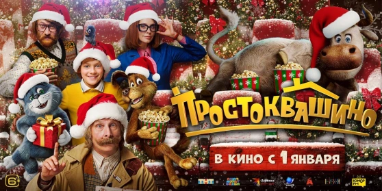 Простоквашино вышел в лидеры по интересу после опроса о планах на новогодние каникулы Простоквашино вышел в лидеры по интересу после опроса о планах на новогодние каникулы