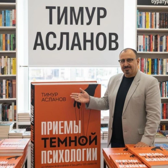 Книга Асланова научит распознавать манипуляции в жизни Книга Асланова научит распознавать манипуляции в жизни